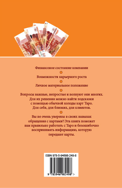 Задник обложки книги «Таро и бизнес. Финансы, карьера, материальное положение» 