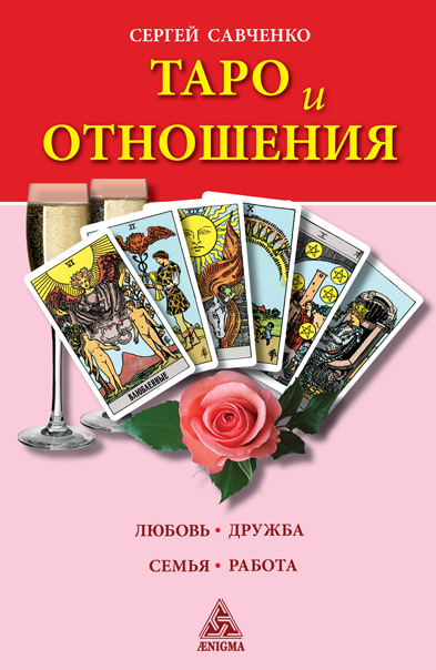 Обложка книги «Таро и отношения. Любовь, дружба, семья, работа» С. Савченко