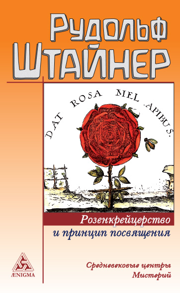 Обложка книги Рудольф Штайнер «Розенкрейцерство и принцип посвящения»