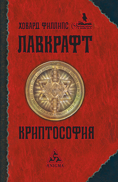 Обложка книги Х. Ф. Лавкрафта «Криптософия»