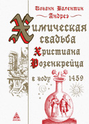2 Химическая свадьба Христиана Розенкрейца в году 1459 (издание второе)