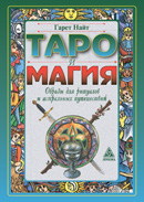79 Таро и магия: образы для ритуалов и астральных путешествий