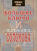 58 Большие ключи и ключики Соломона (2-е изд.)